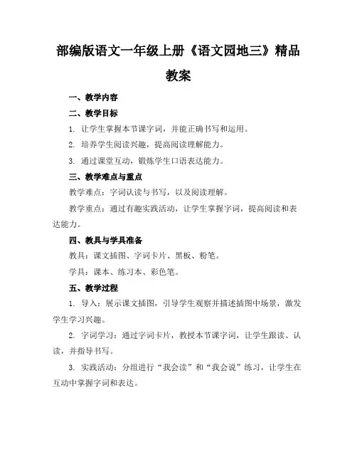 部编版语文一年级上册《语文园地三》精品教案