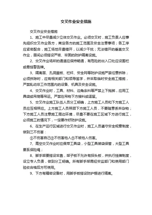 交叉作业安全措施