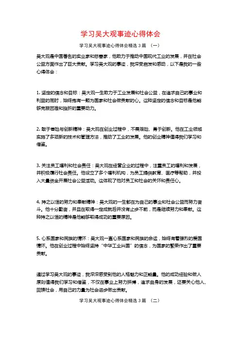 学习吴大观事迹心得体会3篇