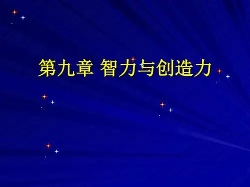 皮豆9第九章教育心理学智力及其创造力精品