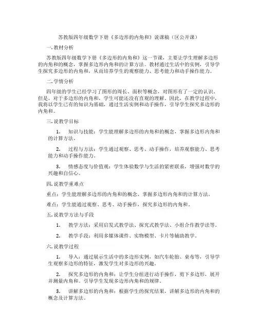 苏教版四年级数学下册《多边形的内角和》说课稿(区公开课)