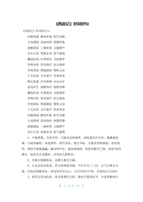 《西游记》好词好句