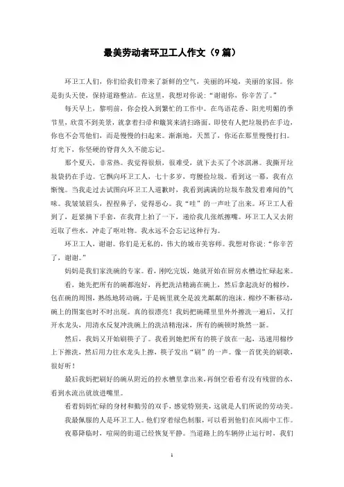 最美劳动者环卫工人作文(9篇)