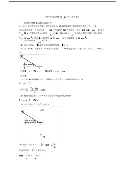 物理动量定理题20套(带答案).docx