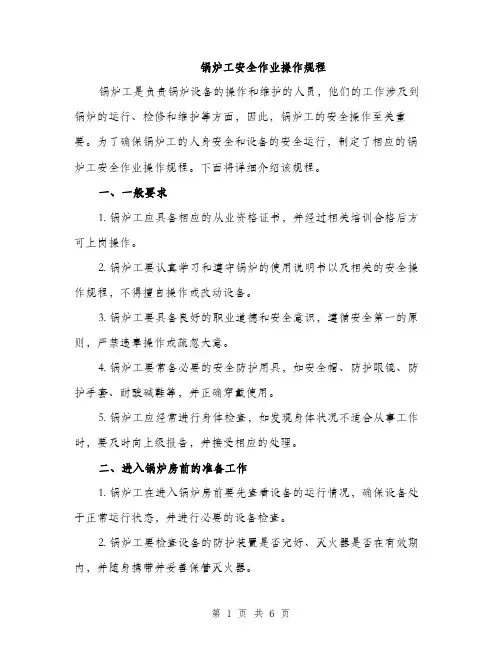 锅炉工安全作业操作规程（2篇）