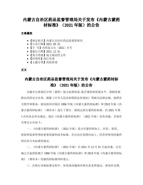 内蒙古自治区药品监督管理局关于发布《内蒙古蒙药材标准》（2021年版）的公告