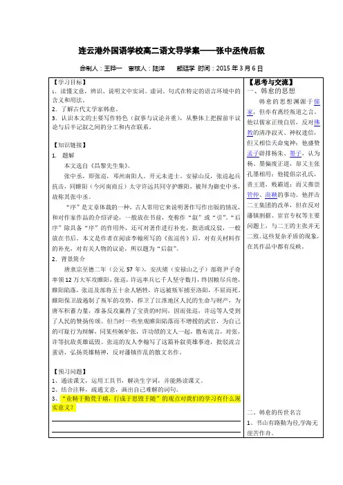江苏省连云港外国语学校高二语文导学案 散文选读(唐宋八大家、教师版)张中丞传后叙