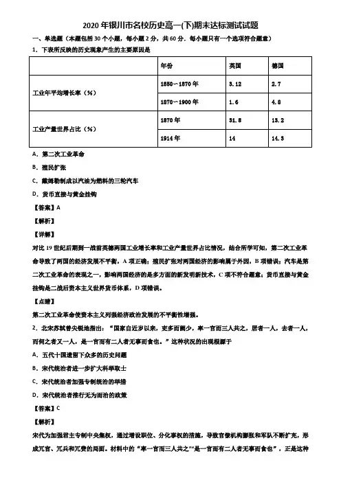 2020年银川市名校历史高一(下)期末达标测试试题含解析