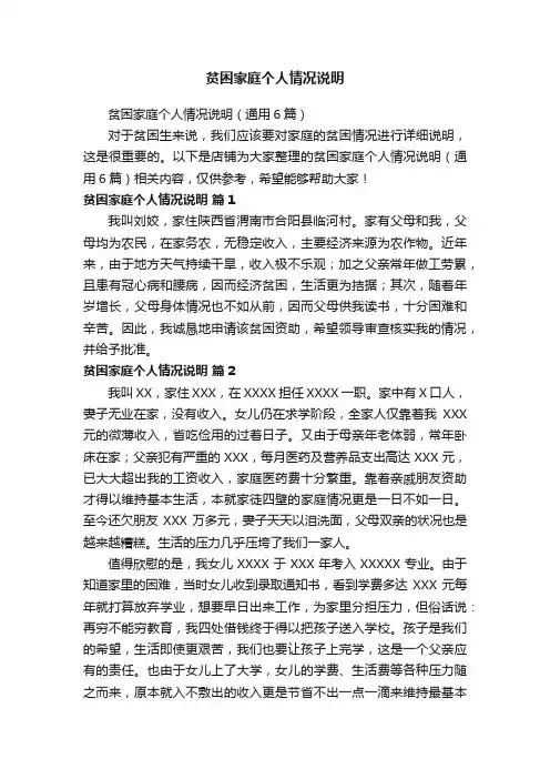 贫困家庭个人情况说明