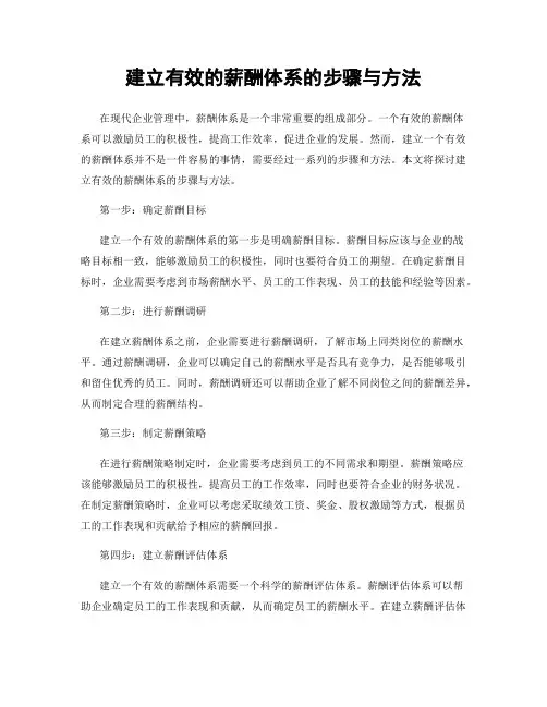 建立有效的薪酬体系的步骤与方法