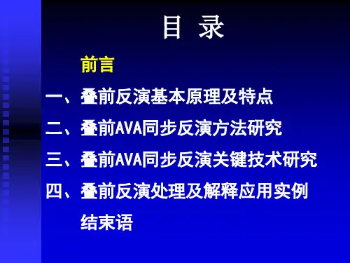 叠前AVA地震纵横波阻抗同步反演技术研究