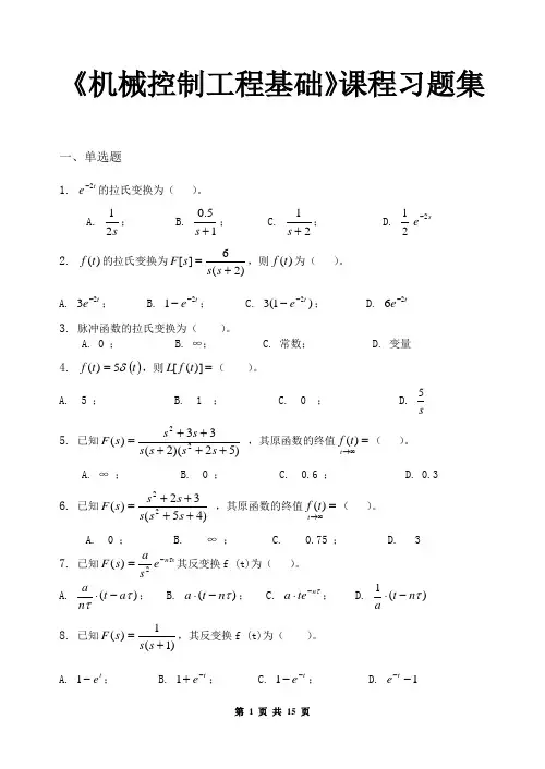 机械控制工程基础_习题集(含答案)