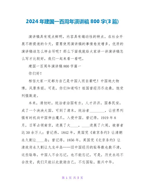 2024年建国一百周年演讲稿800字(3篇)