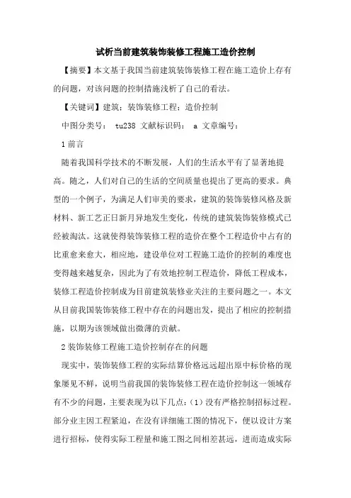 当前建筑装饰装修工程施工造价控制