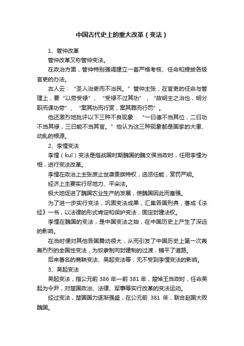 中国古代史上的重大改革（变法）