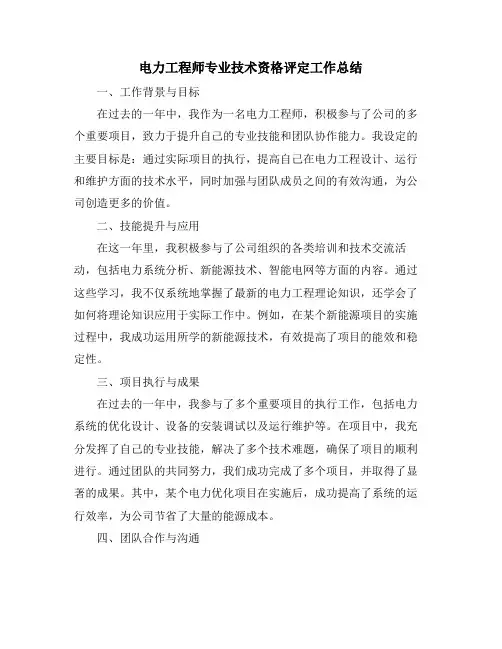 电力工程师专业技术资格评定工作总结