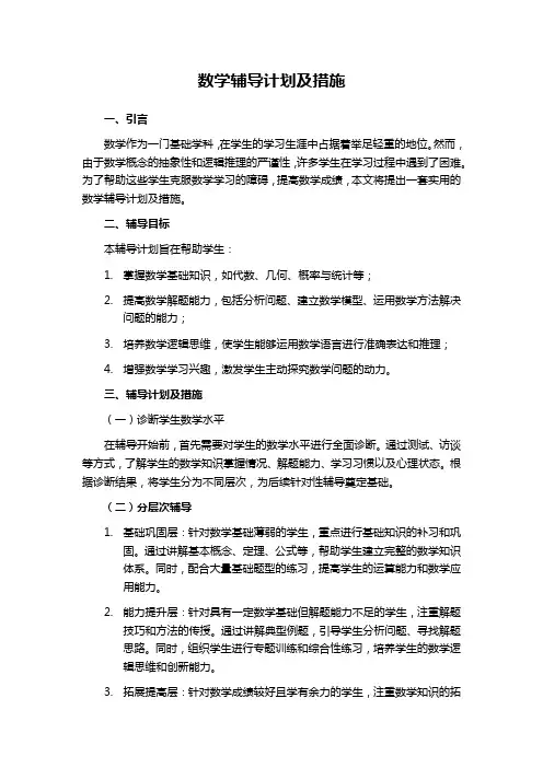数学辅导计划及措施
