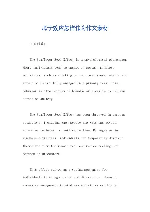 瓜子效应怎样作为作文素材