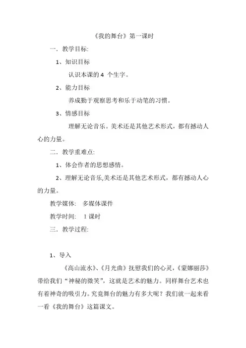 人教版小学语文六年级上册《 28 我的舞台》 公开课教案_2