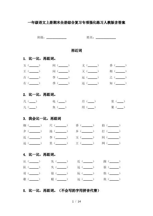 一年级语文上册期末全册综合复习专项强化练习人教版含答案