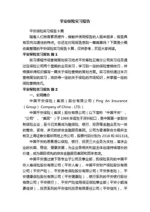 平安保险实习报告