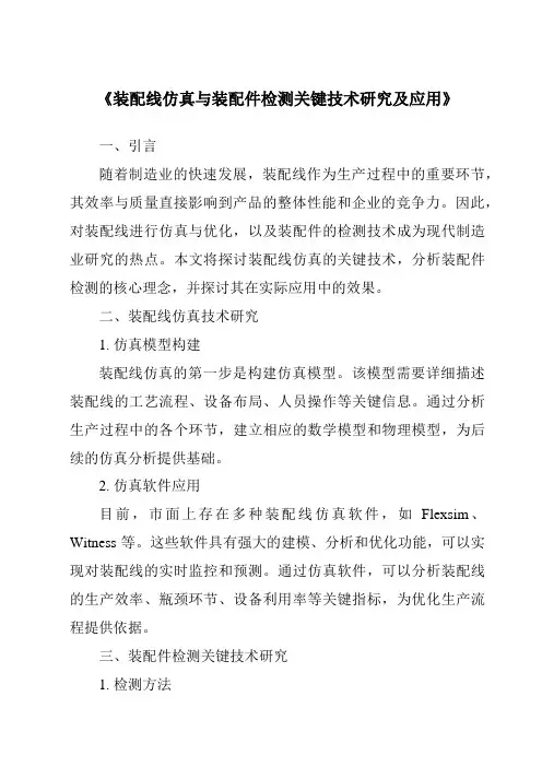 《装配线仿真与装配件检测关键技术研究及应用》