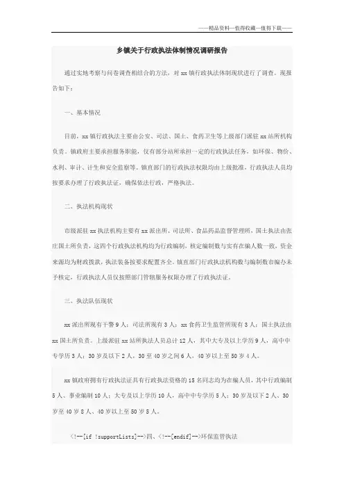 【精品】乡镇关于行政执法体制情况调研报告