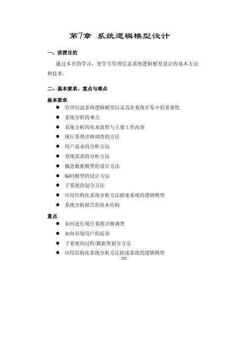 系统逻辑模型设计