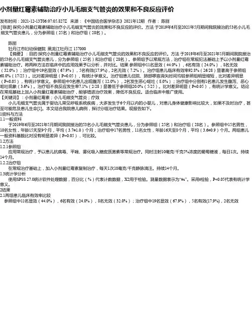 小剂量红霉素辅助治疗小儿毛细支气管炎的效果和不良反应评价