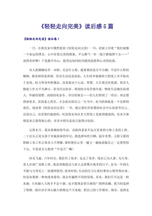 《轻轻走向完美》读后感5篇