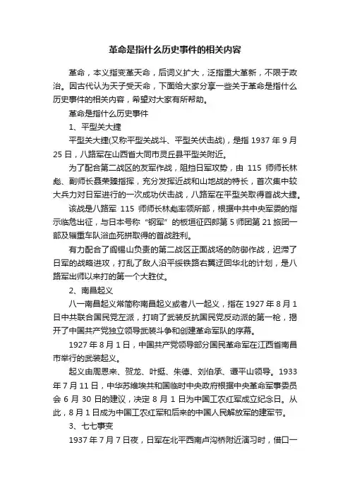 革命是指什么历史事件的相关内容