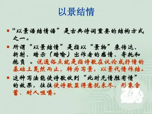 以景结情