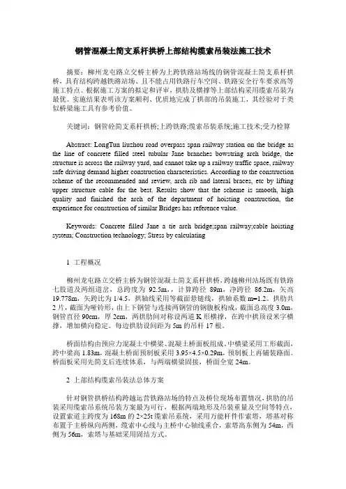钢管混凝土简支系杆拱桥上部结构缆索吊装法施工技术