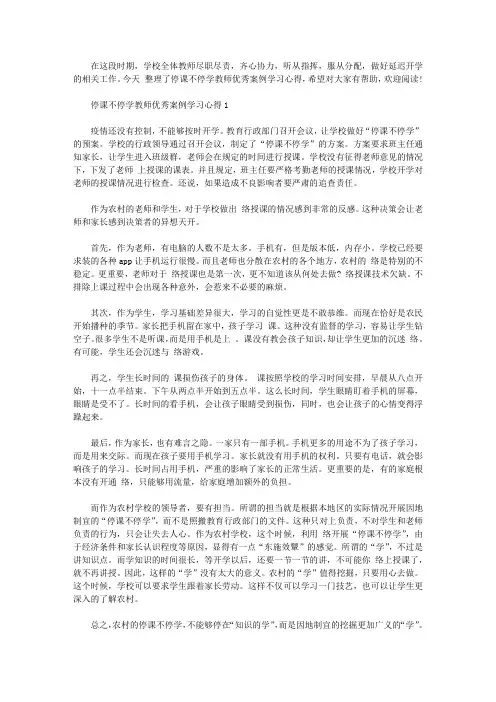 2020停课不停学教师优秀案例学习心得精选【最新】