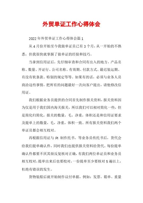 外贸单证工作心得体会