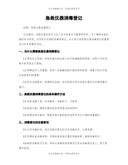 急救仪器消毒登记
