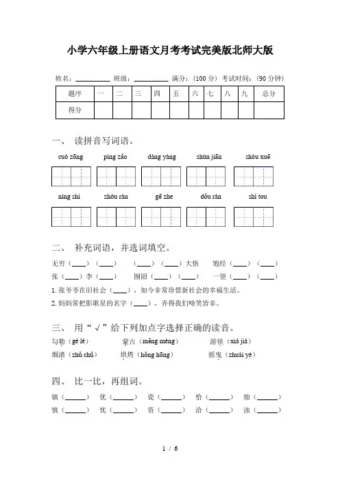 小学六年级上册语文月考考试完美版北师大版