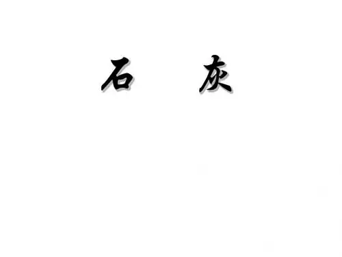 石灰