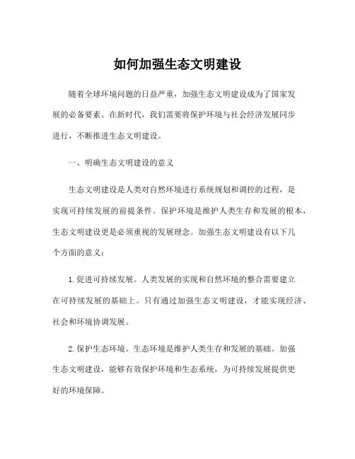 如何加强生态文明建设