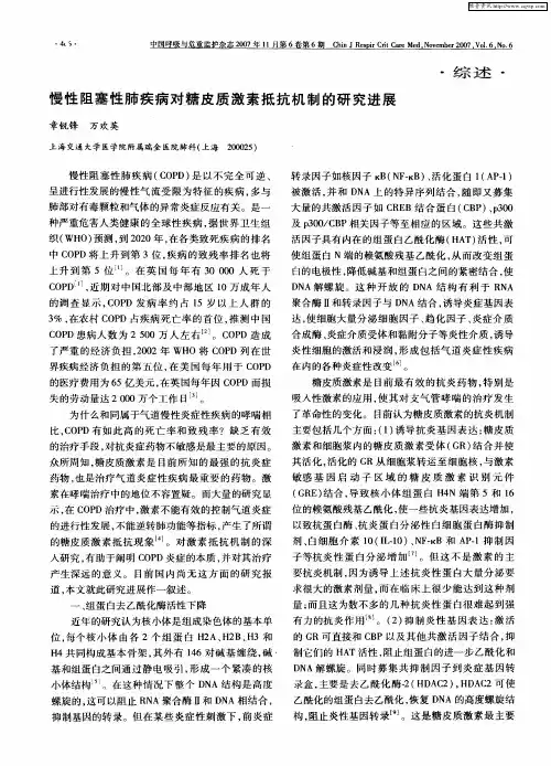 慢性阻塞性肺疾病对糖皮质激素抵抗机制的研究进展