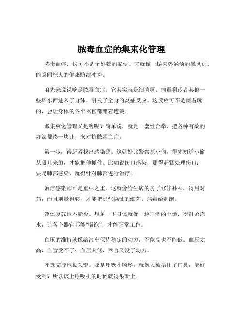 脓毒血症的集束化管理