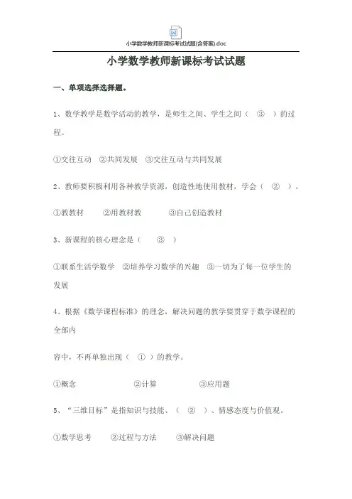 小学数学教师新课标考试试题(含答案)
