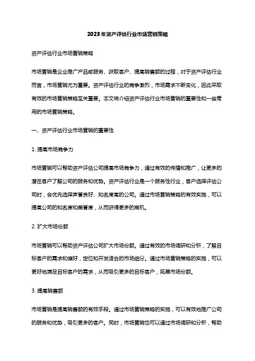 2023年资产评估行业市场营销策略