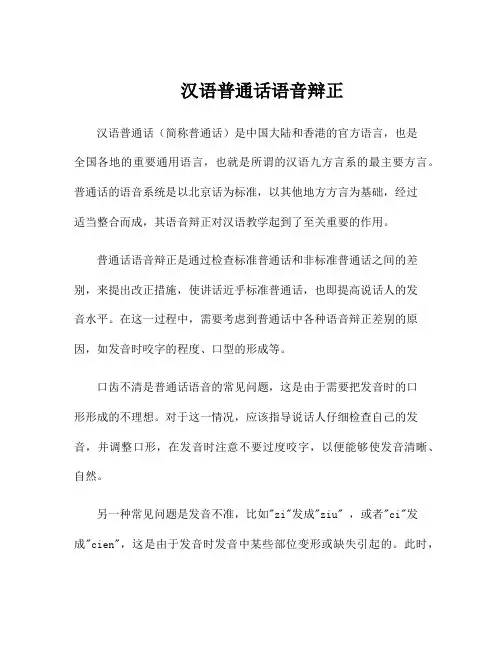 汉语普通话语音辩正