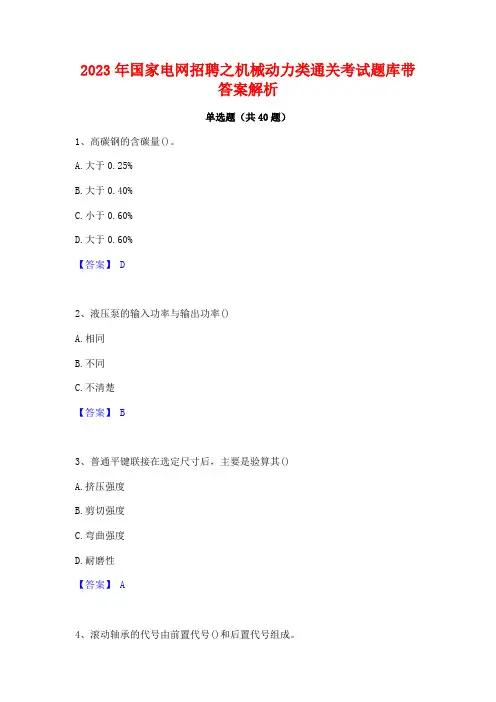 2023年国家电网招聘之机械动力类通关考试题库带答案解析