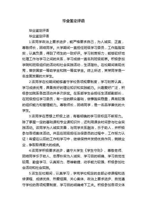 毕业鉴定评语