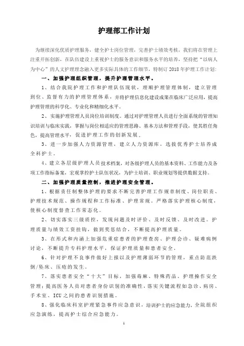 2018医院护理工作计划