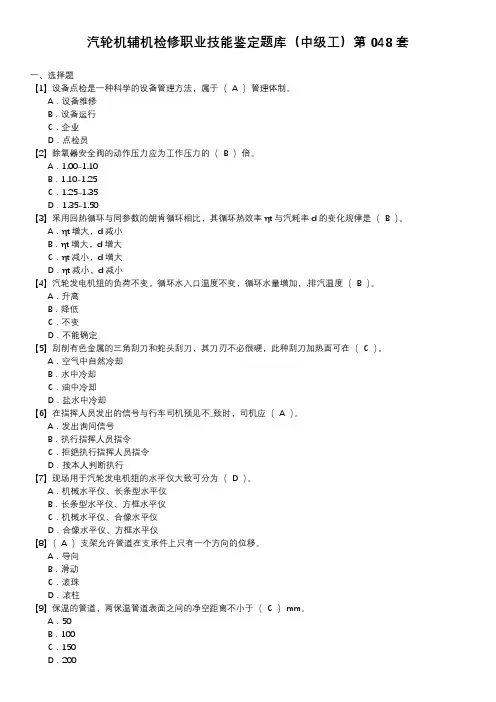 汽轮机辅机检修职业技能鉴定题库(中级工)第048套