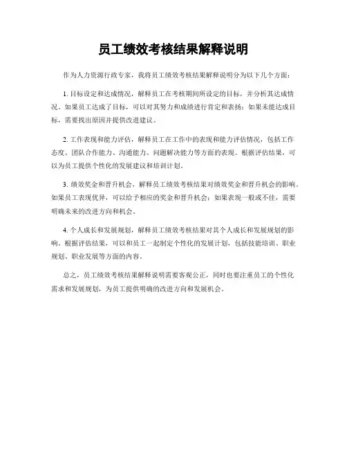 员工绩效考核结果解释说明