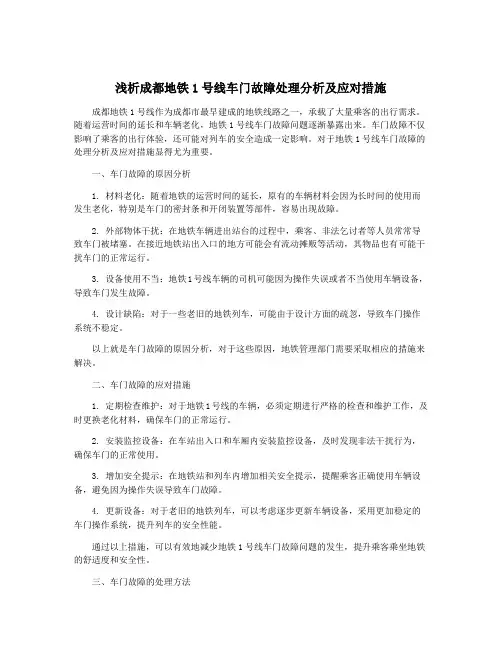 浅析成都地铁1号线车门故障处理分析及应对措施